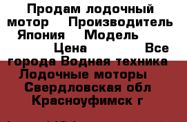 Продам лодочный мотор  › Производитель ­ Япония  › Модель ­ TOHATSU 30  › Цена ­ 95 000 - Все города Водная техника » Лодочные моторы   . Свердловская обл.,Красноуфимск г.